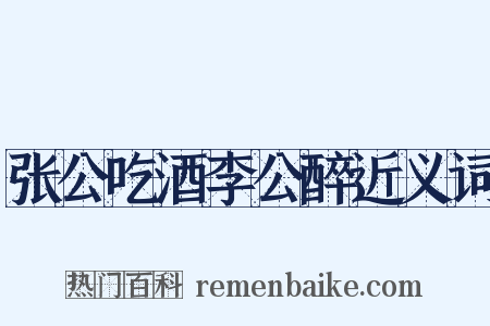 张公吃酒李公醉近义词是什么意思的图片